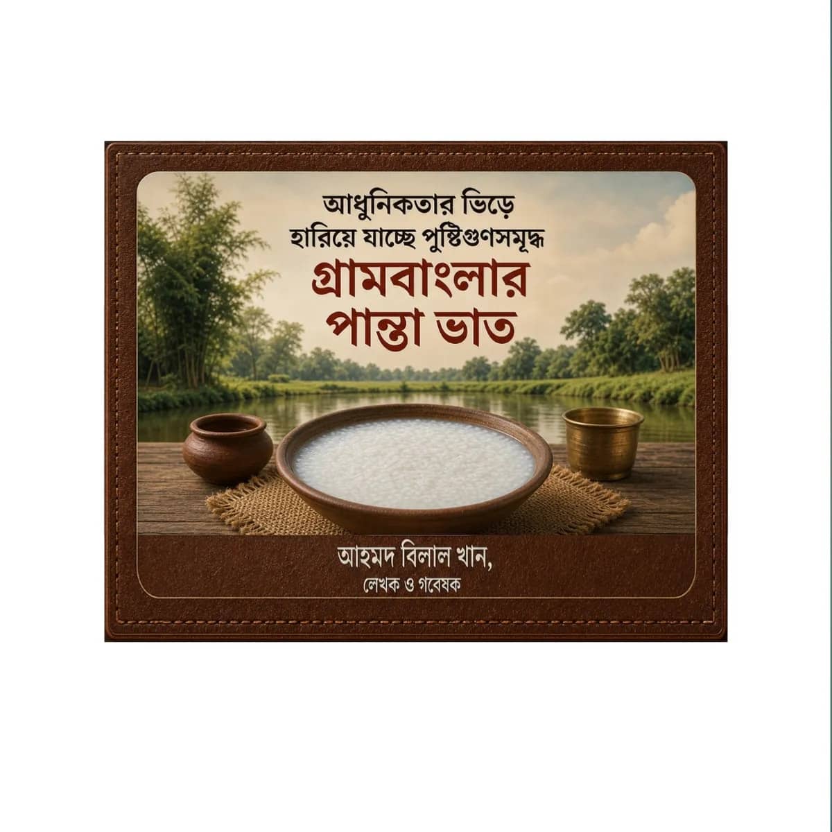আধুনিকতার ভিড়ে হারিয়ে যাচ্ছে পুষ্টিগুণসমৃদ্ধ গ্রামবাংলার পান্তা ভাত