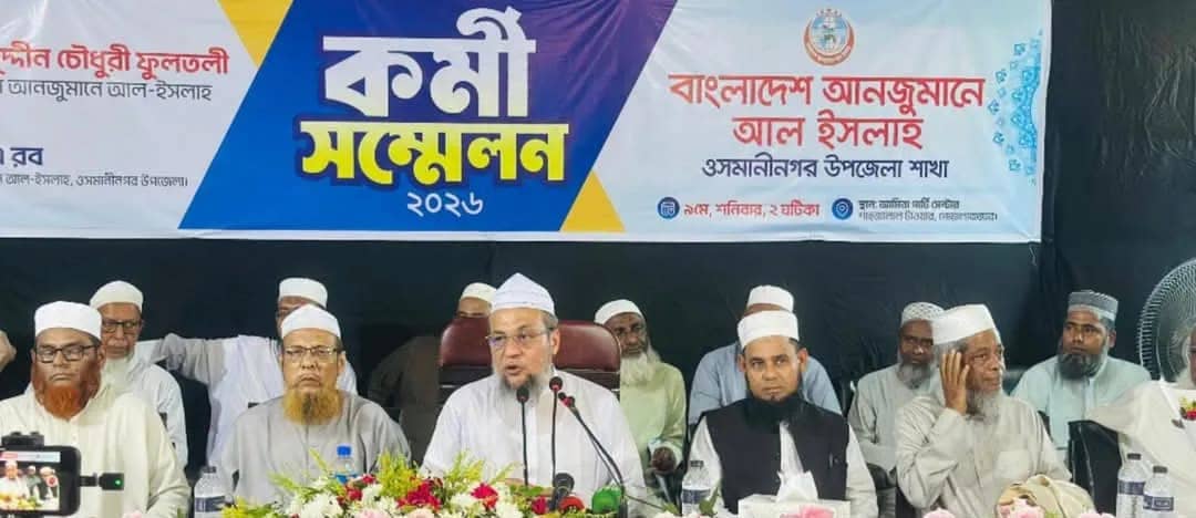 কুরআন-হাদিসের অপব্যাখ্যা ও বিভ্রান্তিকর বক্তৃতা ইসলামি সমাজ প্রতিষ্ঠার পথে বড় বাধা: আল-ইসলাহ সভাপতি